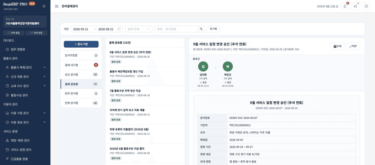 전자결재관리 화면 — 임시저장·결재 대기·상신·완료·반려 문서함과 결재 완료 문서의 결재선(승인자·승인 시각), 기안 본문