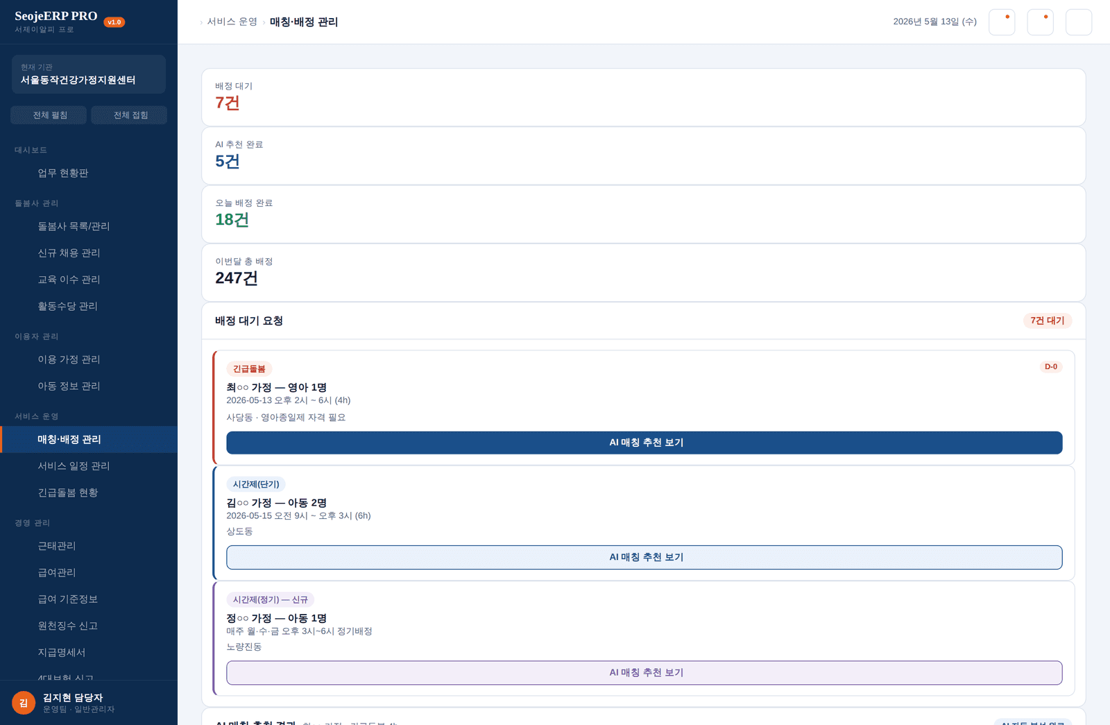 매칭 배정 관리 화면 — 배정 대기 건과 후보 돌봄사 목록
