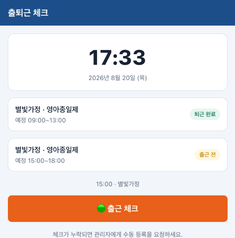돌봄사 앱 출퇴근 — 현재 시각과 건별 퇴근 완료·출근 전 상태, 출근 체크 버튼
