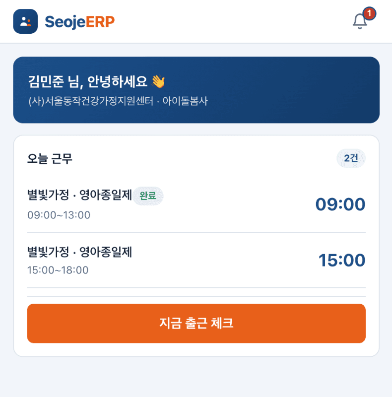 돌봄사 앱 홈 화면 — 오늘 근무 2건과 지금 출근 체크 버튼